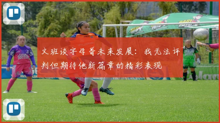 文班谈字母哥未来发展：我无法评判但期待他新篇章的精彩表现