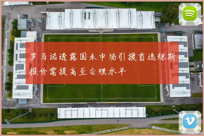 罗马诺透露国米中场引援首选琼斯报价需提高至合理水平