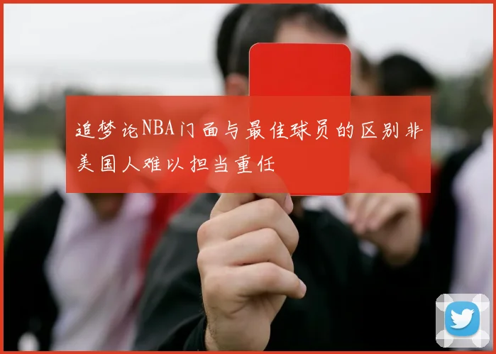 追梦论NBA门面与最佳球员的区别非美国人难以担当重任