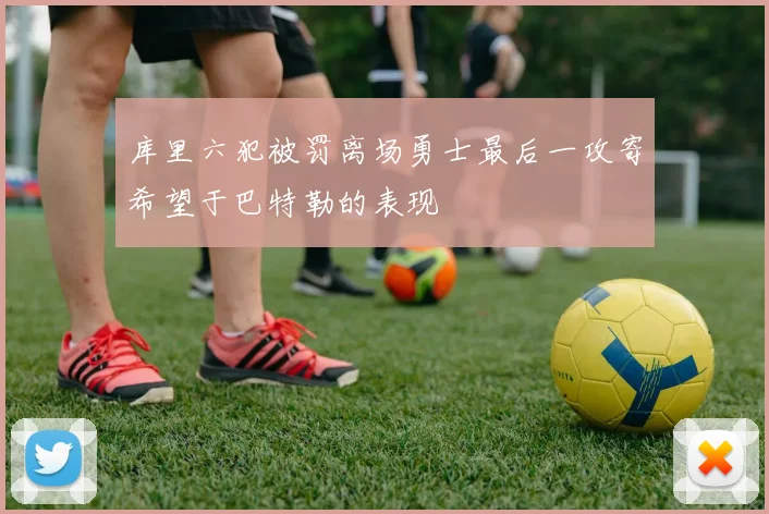 库里六犯被罚离场勇士最后一攻寄希望于巴特勒的表现