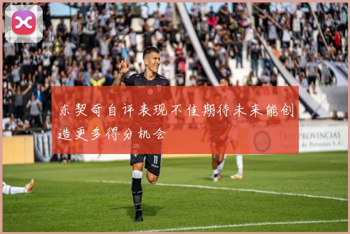 东契奇自评表现不佳期待未来能创造更多得分机会