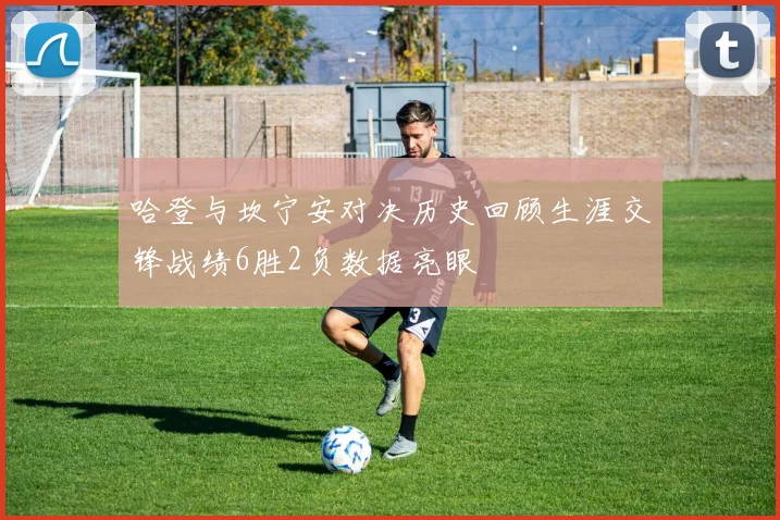 哈登与坎宁安对决历史回顾生涯交锋战绩6胜2负数据亮眼