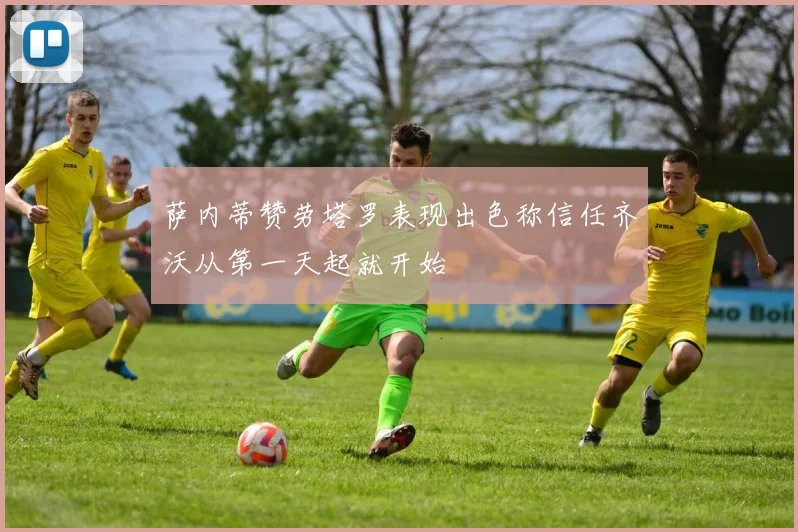 萨内蒂赞劳塔罗表现出色称信任齐沃从第一天起就开始
